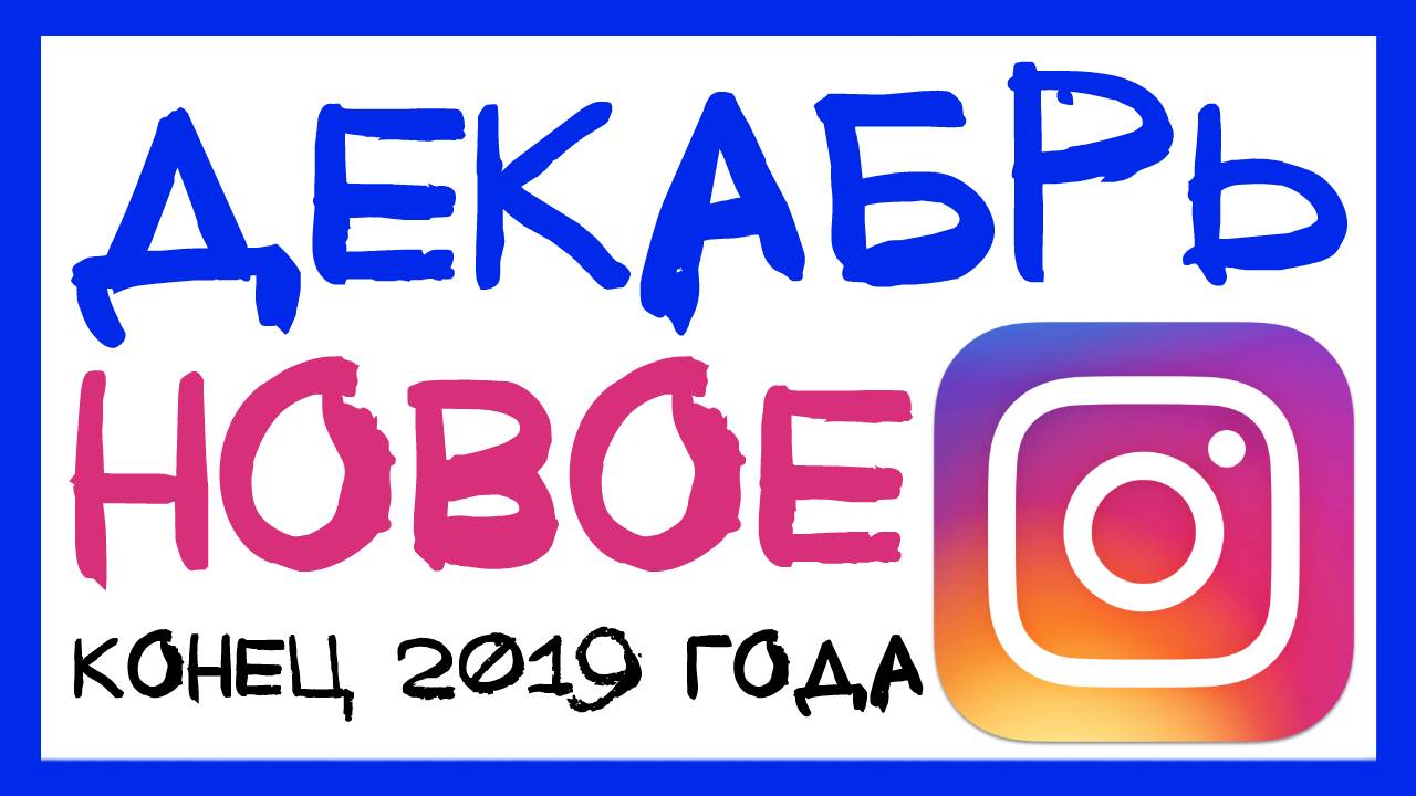 НОВОЕ В ИНСТАГРАМ ДЕКАБРЬ 2019: ЛАЙКОВ БОЛЬШЕ НЕ БУДЕТ, КЛИПЫ REELS КАК В TIKTOK. ИНСТА НОВОСТИ 2019 смотреть онлайн