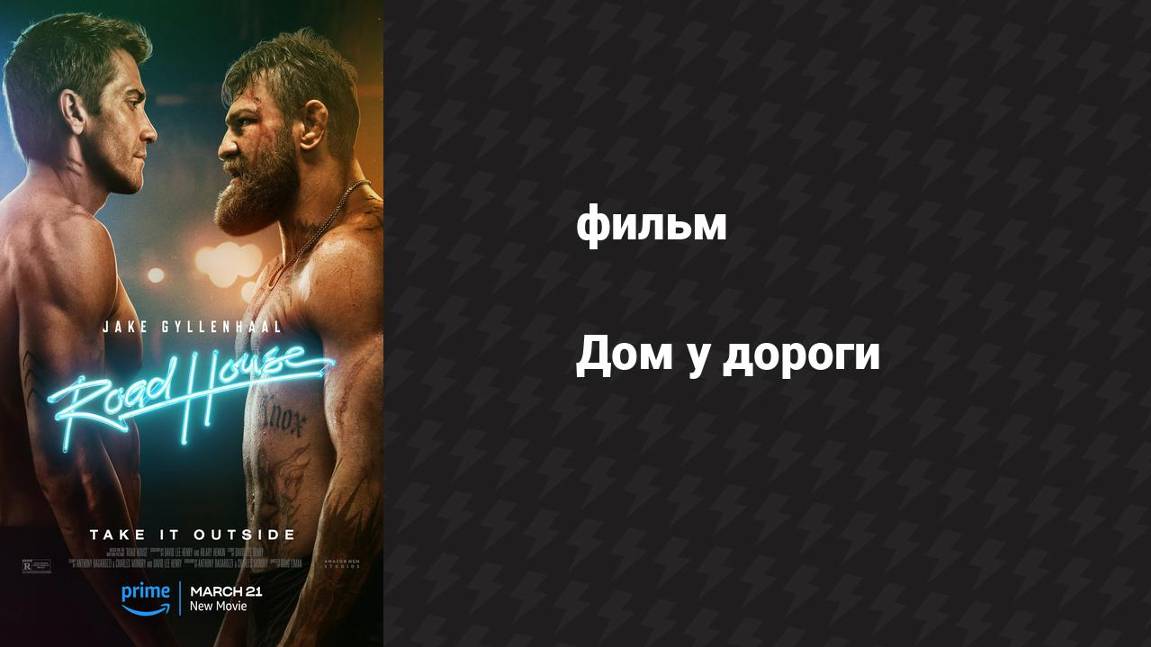 Дом у дороги (фильм, 1989) смотреть онлайн