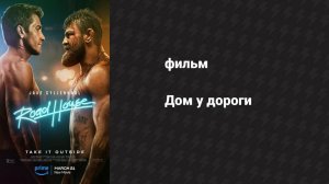 Дом у дороги (фильм, 1989)
