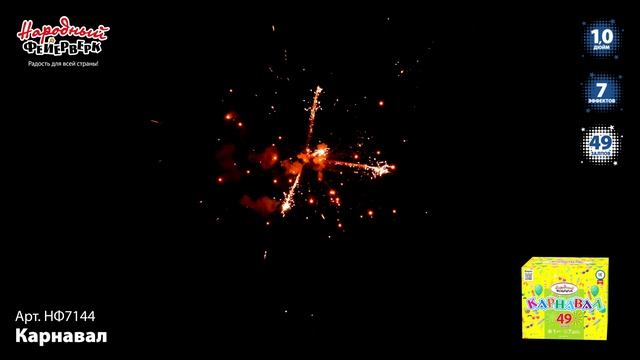НФ7144 Карнавал ФЕЙЕРВЕРК КАЛИБР 1 ЗАЛПОВ 49 смотреть онлайн