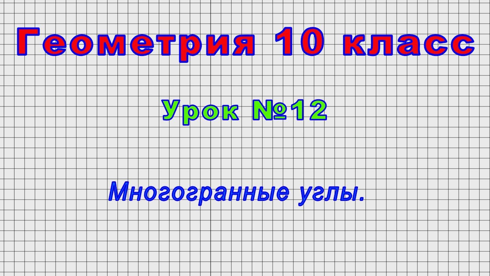 Геометрия 10 класс (Урок№12 - Многогранные углы.) смотреть онлайн