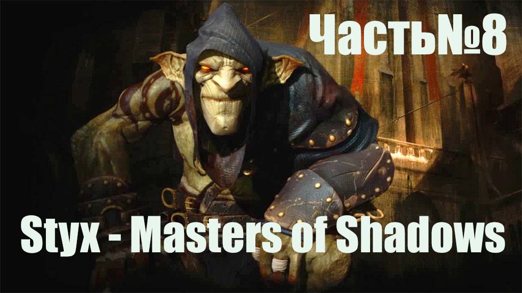 Styx  Master of Shadows -Часть#8/ОСВОБОЖДЕНИЕ