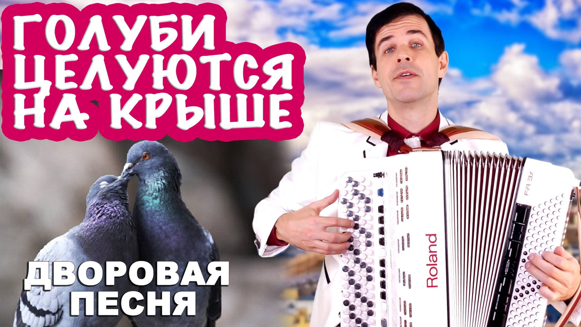 ♫ ♫ ПЕСНЯ, ПРИШЕДШАЯ ИЗ ЮНОСТИ (Голуби целуются на крыше) \ слова и музыка народные смотреть онлайн