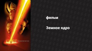 Земное ядро (фильм, 2003)