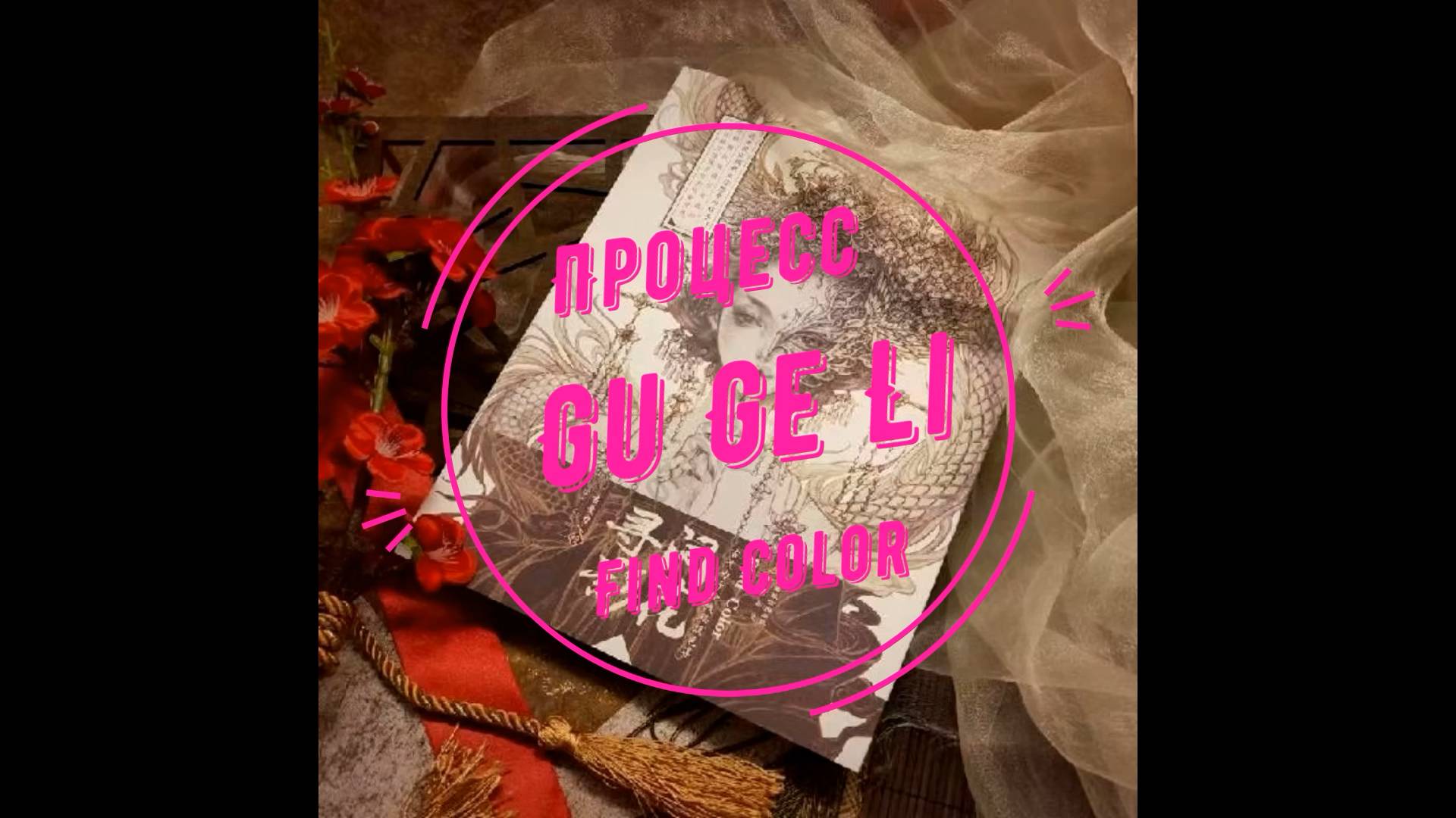 Процесс раскрашивания в раскраске GU GE LI - Find Color