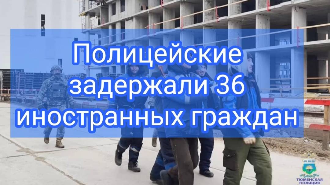 В Тюмени на объектах строящегося ЖК полиция выявила 36 нарушителей миграционного законодательства смотреть онлайн
