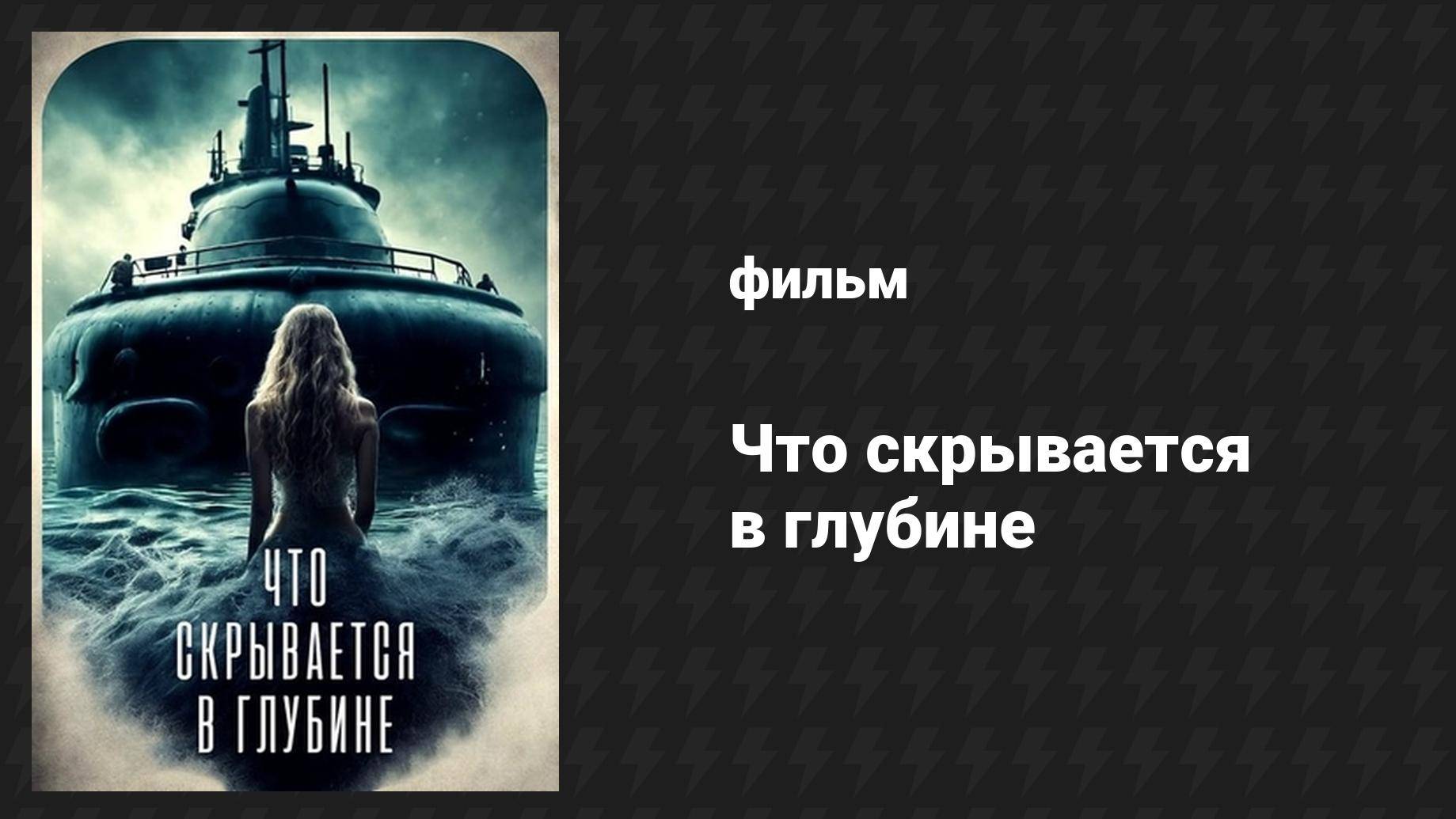 Что скрывается в глубине (фильм, 2024) смотреть онлайн