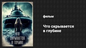 Что скрывается в глубине (фильм, 2024)