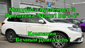Прошивка Mitsubishi Outlander 3 в Барнауле, позволила улучшить динамику и дала прирост мощности