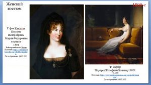 АК ЕВРОПЕЙСКИЙ СВЕТСКИЙ КОСТЮМ 1800-1809 гг.