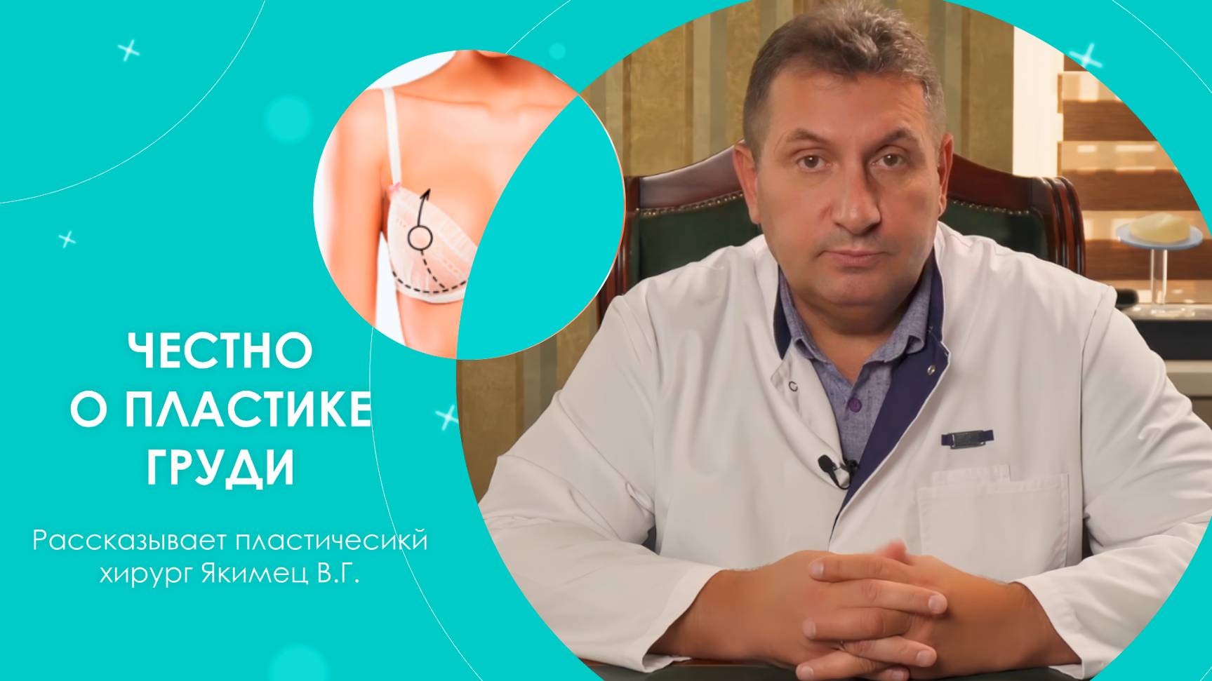 ЧЕСТНО О МАММОПЛАСТИКЕ | Рассказывает пластичесикй хирург Якимец В.Г.