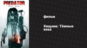 Хищник: Тёмные века (фильм, 2015)