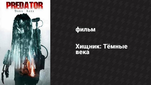 Хищник: Тёмные века (фильм, 2015)