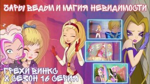 Грехи Винкс, 8 Сезон 16 серия - Чары ведьм, и магия невидимости. Клуб Винкс 8 Сезон, ОБЗОР 16 СЕРИИ