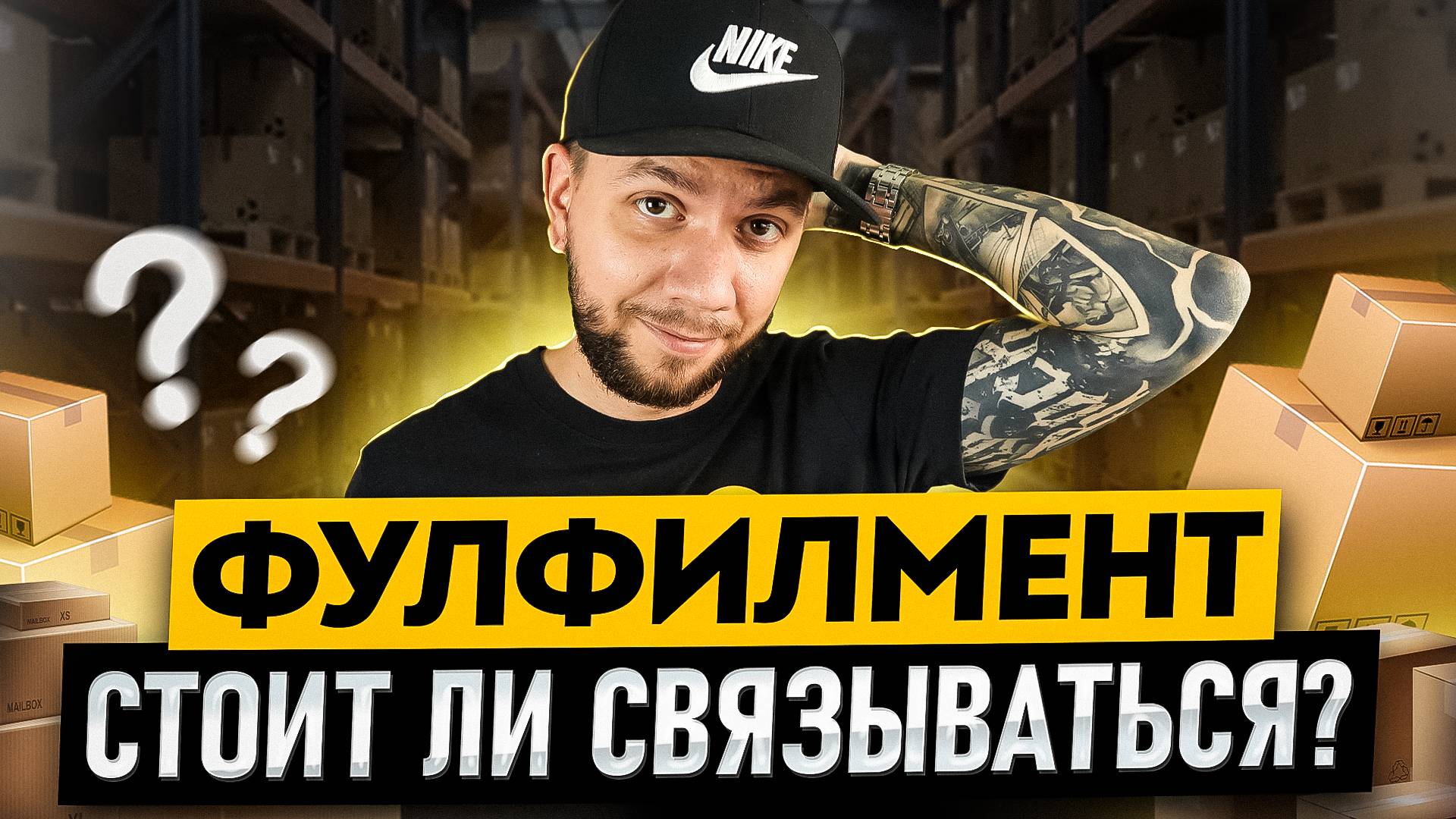 Фулфилмент для маркетплейсов: сколько стоит? Бизнес на Вайлдберриз из любого города смотреть онлайн