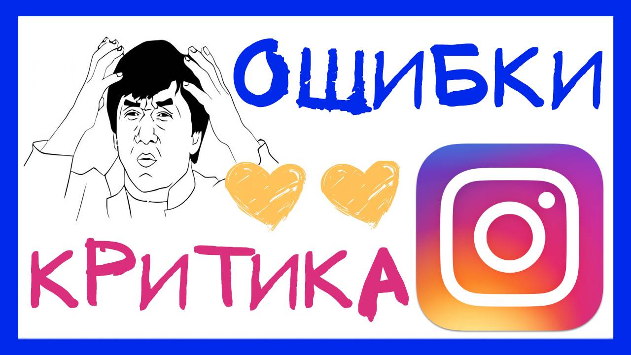 ЧТО НЕ ТАК С ТВОИМ ИНСТАГРАМОМ? РАЗБОР ПРОФИЛЕЙ ПОДПИСЧИКОВ. ИНСТАГРАМ ОШИБКИ, КРИТИКА И СОВЕТЫ смотреть онлайн