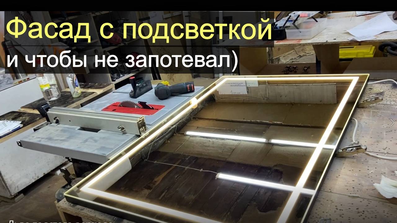 Нестандартный фасад. Подсветка, антизапотеватель, датчик... смотреть онлайн