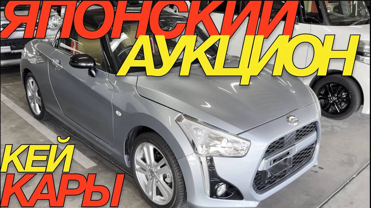 РИСОВЫЕ РАКЕТЫ НА ТОРГАХ _ MITSUBISHI DELICA SUBARU CHIFFON DAIHATSU COPEN HONDA NBOX смотреть онлайн