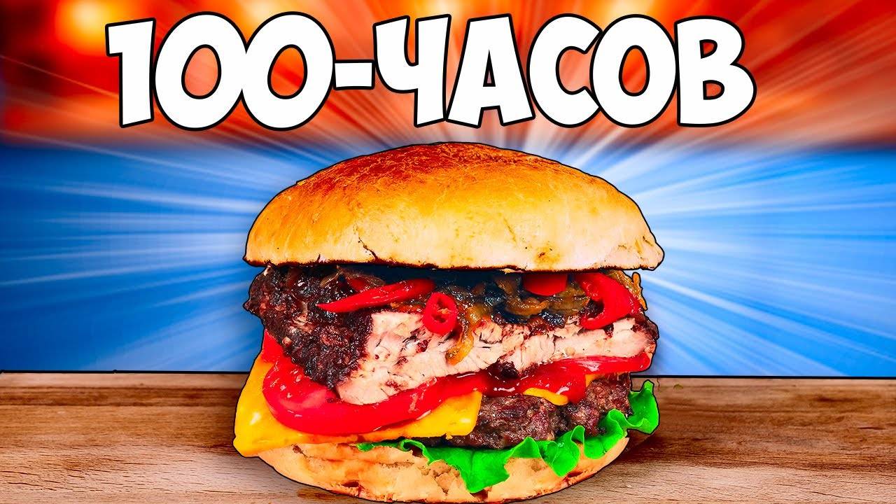 100-ЧАСОВ БУРГЕР #сезонконтентаRUTUBE смотреть онлайн