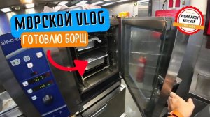 Морской Vlog  Рабочий день судового повара  A DAY IN THE LIFE OF A SHIP'S COOK