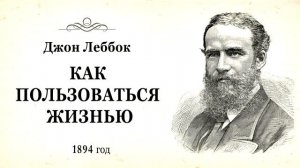 Джон Леббок - Как пользоваться жизнью