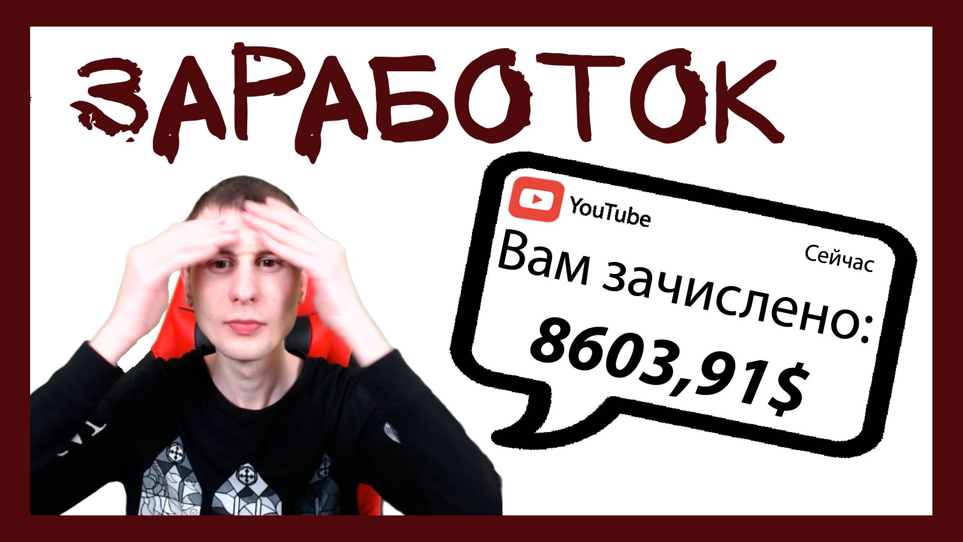 Реальный заработок на ютубе 2022. Сколько зарабатывают на YouTube смотреть онлайн