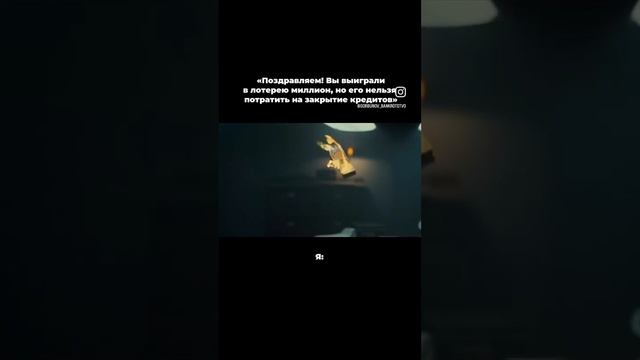 Когда главная мечта — закрыть кредиты 🥲 смотреть онлайн