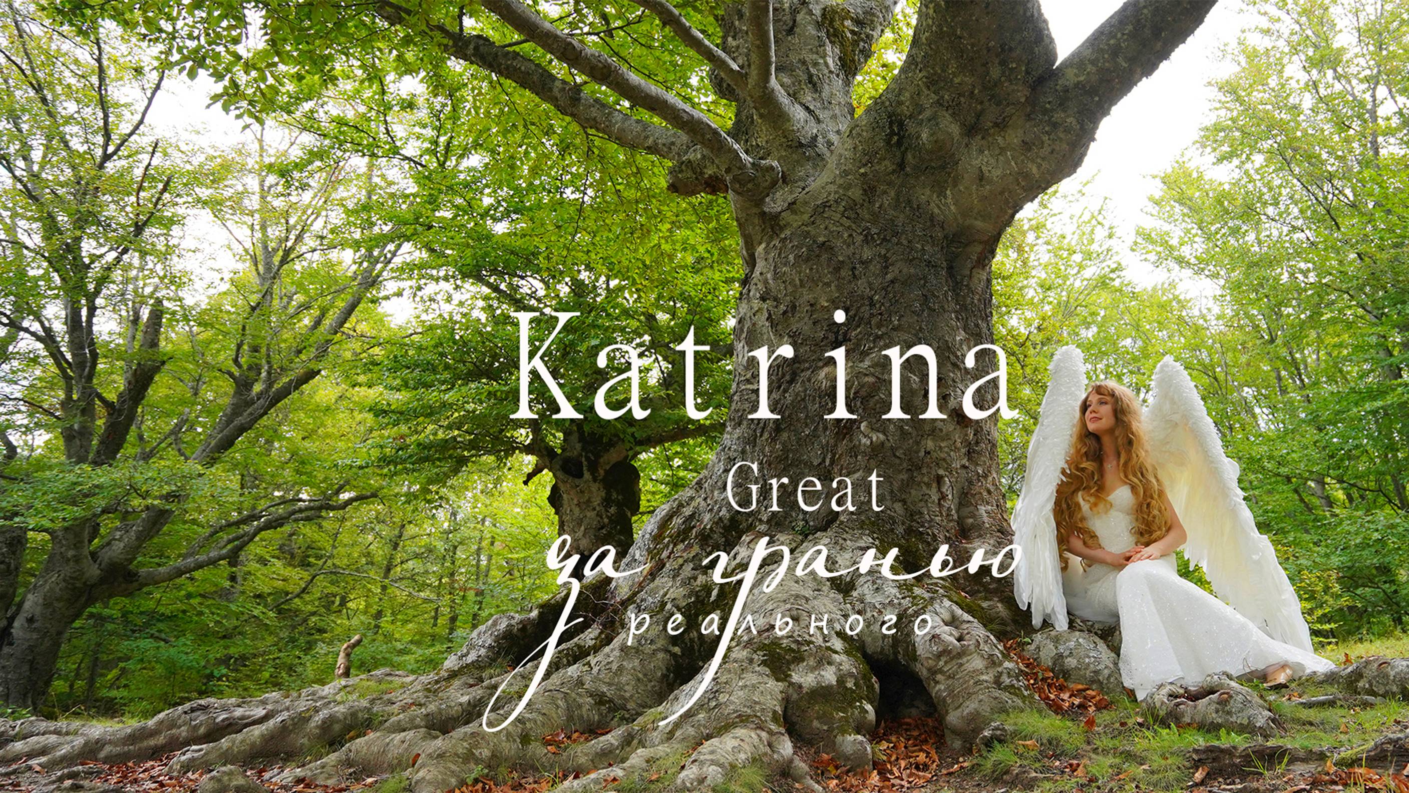 Katrina Great - За гранью реального