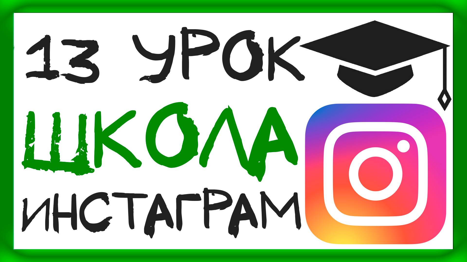 УРОК 13 - ОБЩЕНИЕ С АУДИТОРИЕЙ. ШКОЛА ИНСТАГРАМ смотреть онлайн