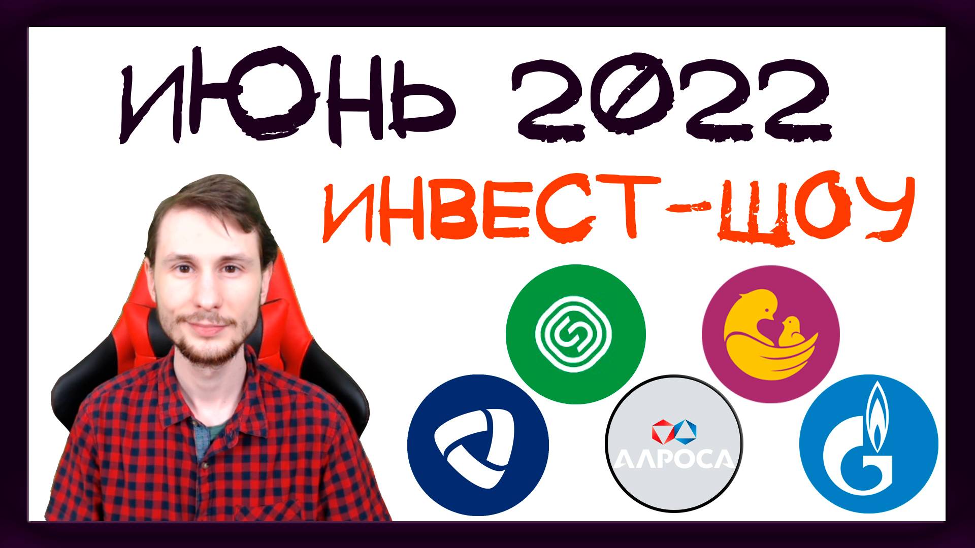 Куда инвестировать в июне 2022, чтобы получать пассивный доход? / Инвест-Шоу #19 смотреть онлайн