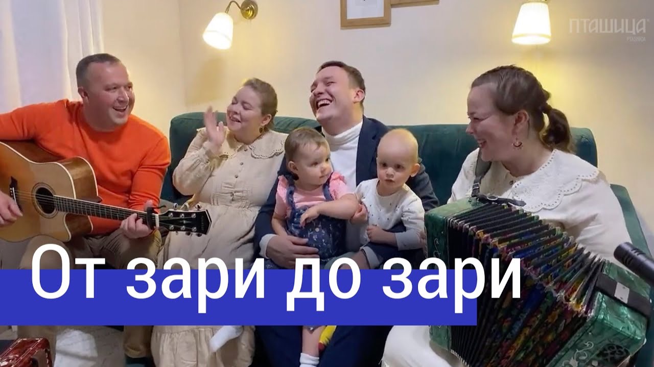 От зари до зари (Пой, гитара) – ансамбль ПТАШИЦА | Песни под гармонь смотреть онлайн