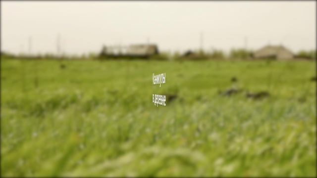 Деревня 1 смотреть онлайн