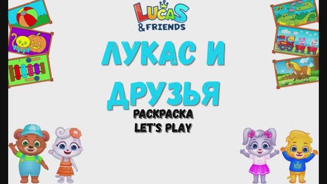 Игра "Раскраска Лукас и друзья'. LetsPlay смотреть онлайн
