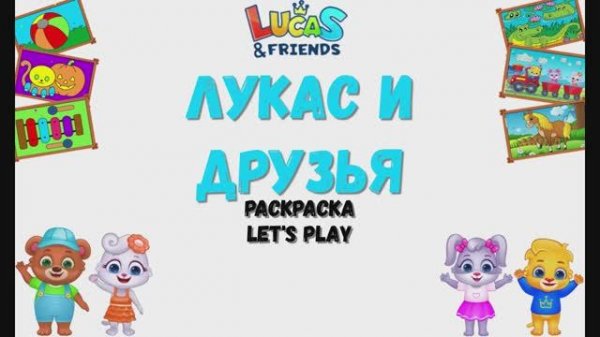 Игра "Раскраска Лукас и друзья'. LetsPlay