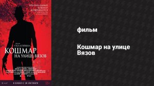 Кошмар на улице Вязов (фильм, 2010)
