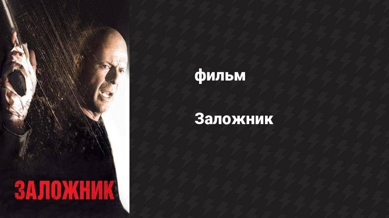 Заложник (фильм, 2015)