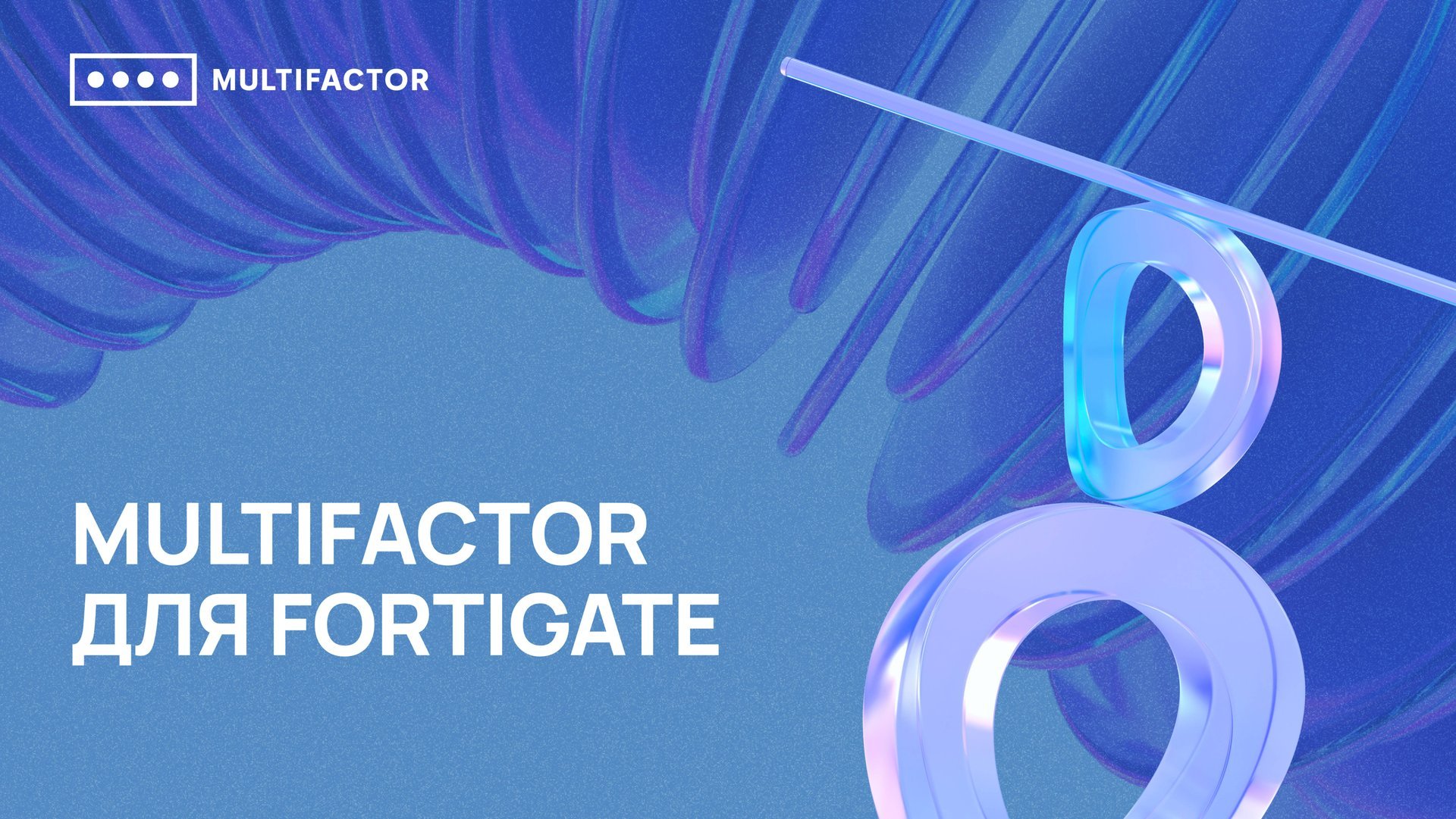 Двухфакторная аутентификация (2FA) Fortigate смотреть онлайн