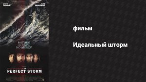 Идеальный шторм (фильм, 2000)