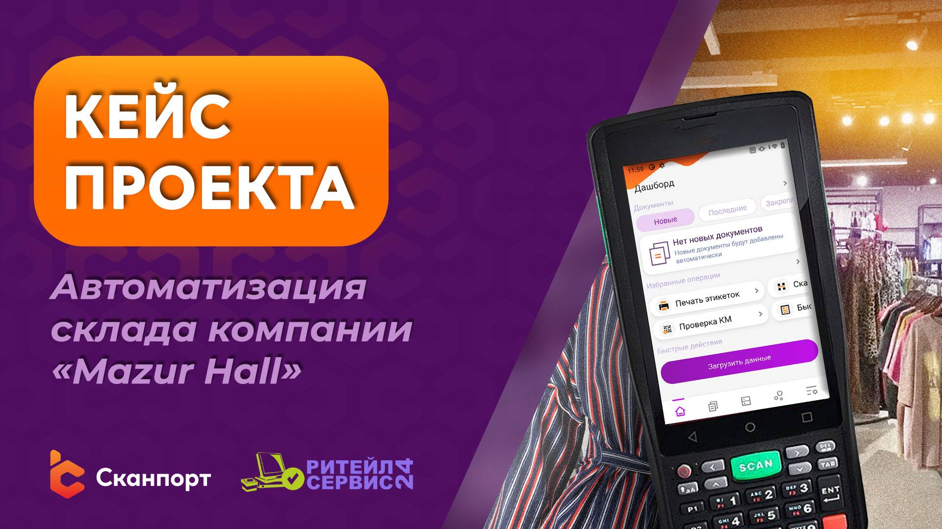 Автоматизация склада оптово-розничной компании Mazur Hall смотреть онлайн