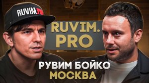 Рувим «Ruvim.pro» Бойко