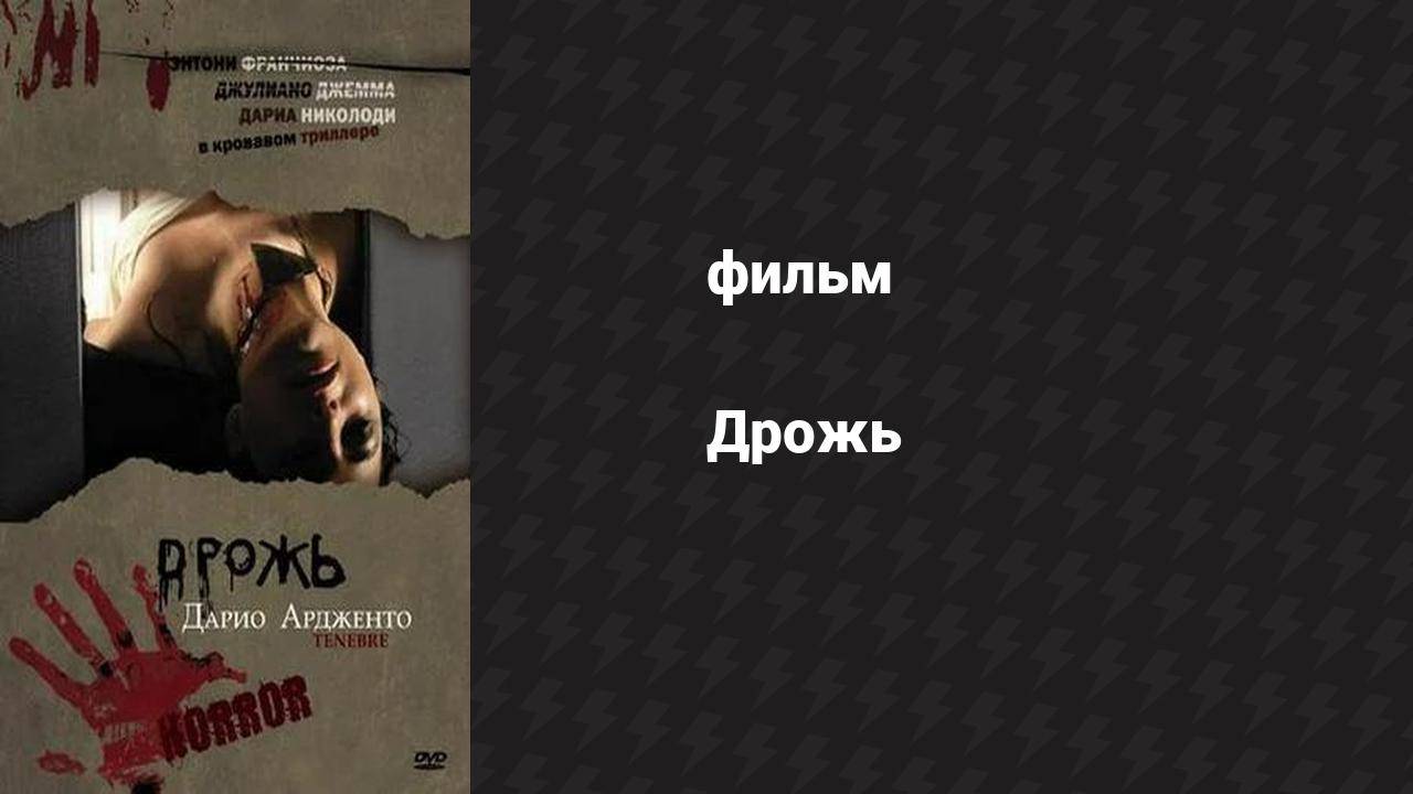 Дрожь (фильм, 1982) смотреть онлайн
