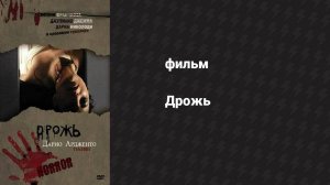 Дрожь (фильм, 1982)