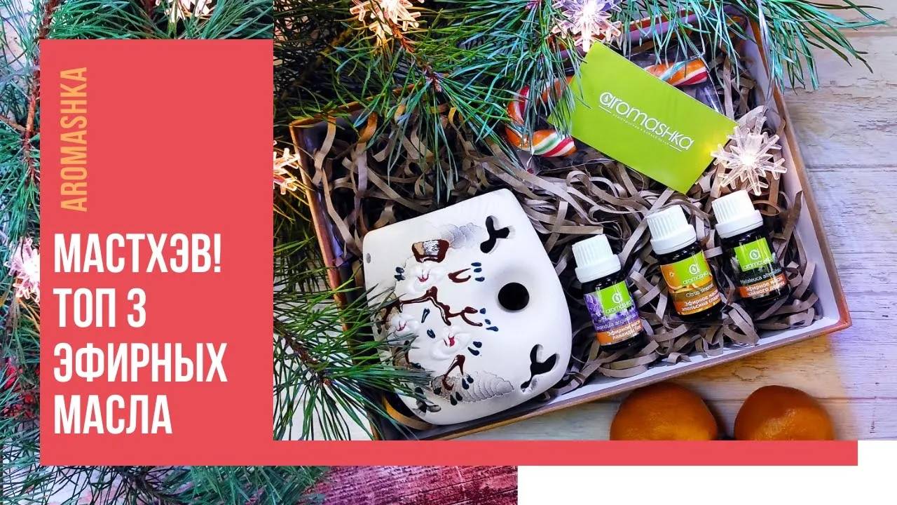 Мастхэв! Топ 3 эфирных масла + лампа. Что подарить? смотреть онлайн