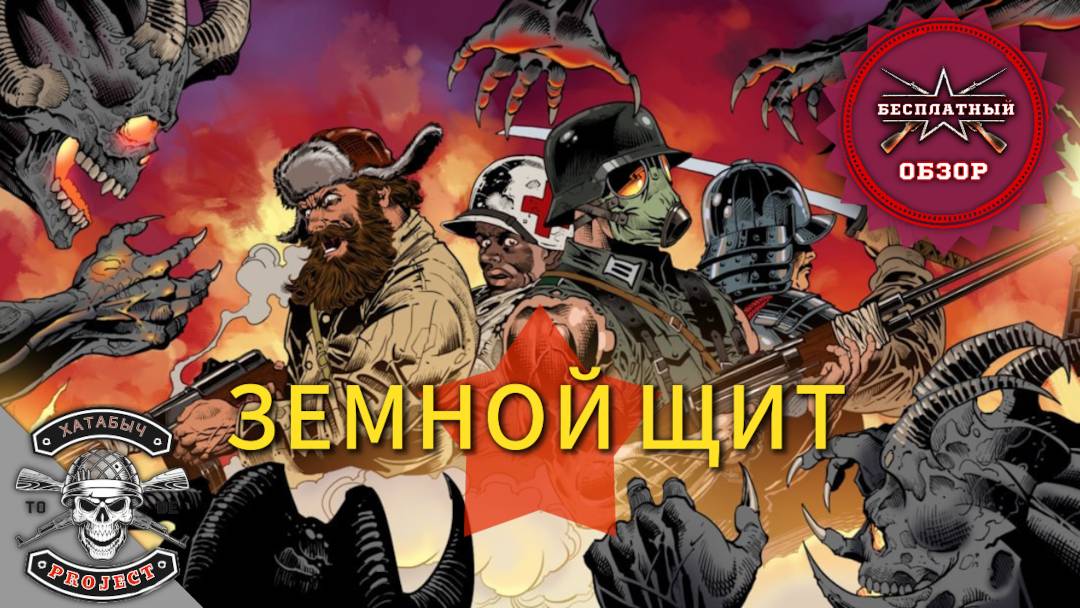 Операция ЗЕМНОЙ ЩИТ [ENLISTED] смотреть онлайн