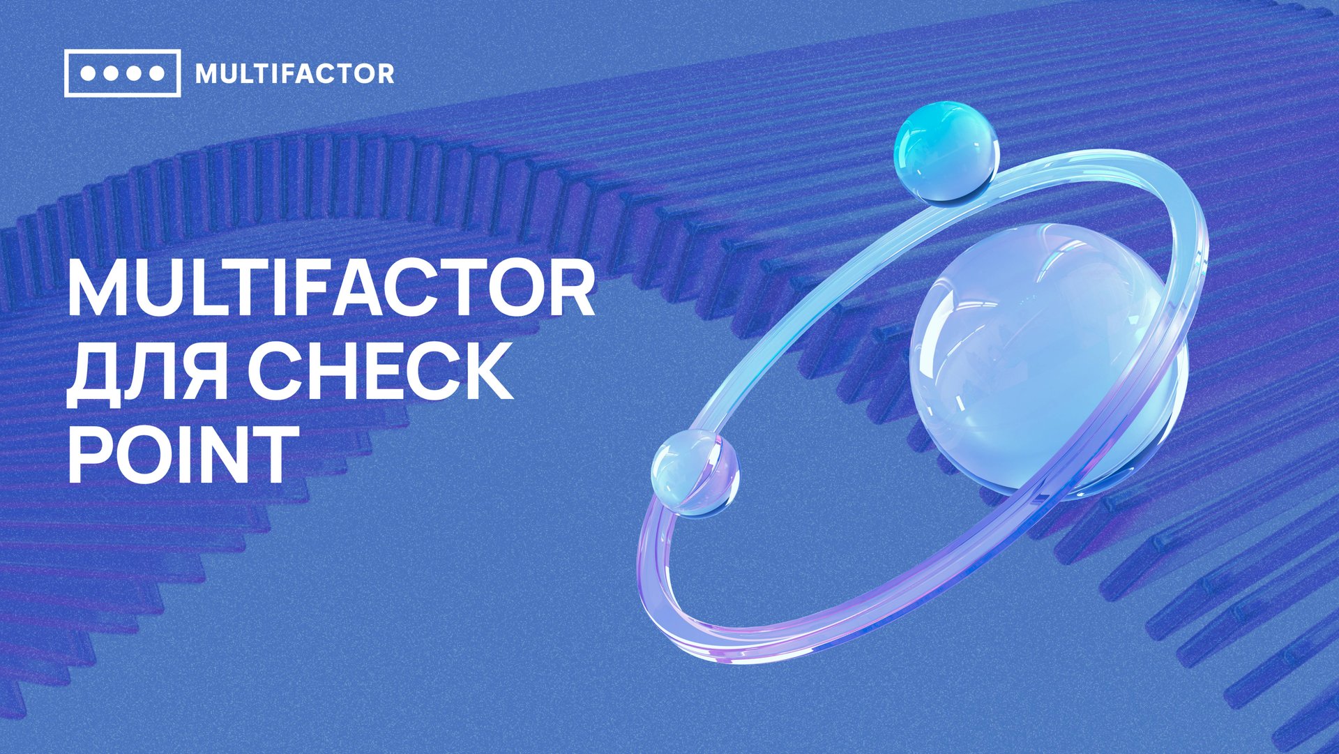 Двухфакторная аутентификация (2FA) Check Point смотреть онлайн