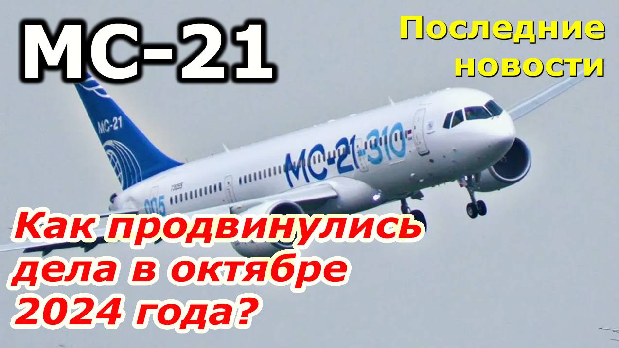 МС-21: самые последние новости. Как продвинулся проект в октябре 2024 года смотреть онлайн