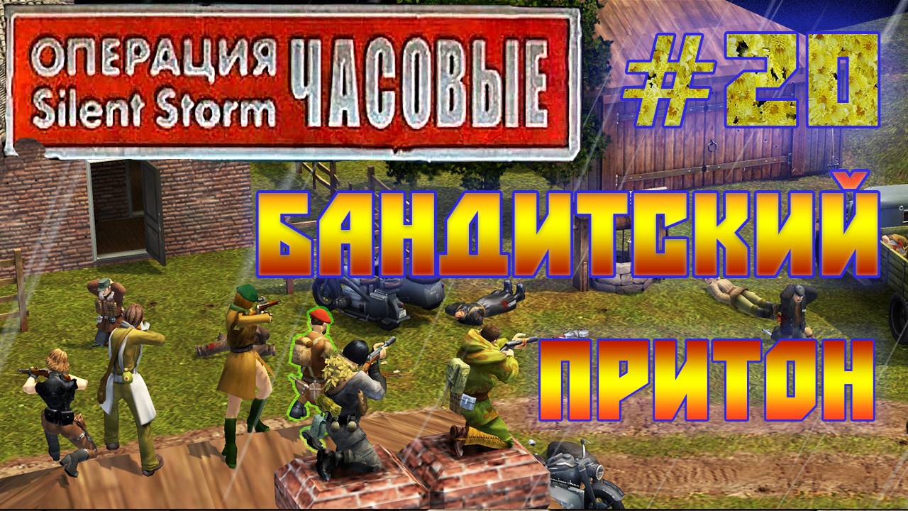 Операция Silent Storm: Часовые - с модом REDESIGNED (Серия 20) Встреча в малине смотреть онлайн