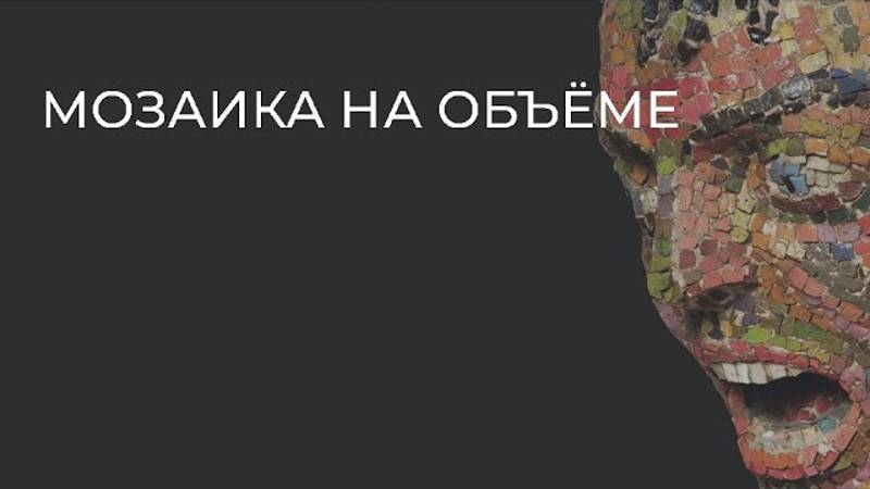 Мозаика на объёме