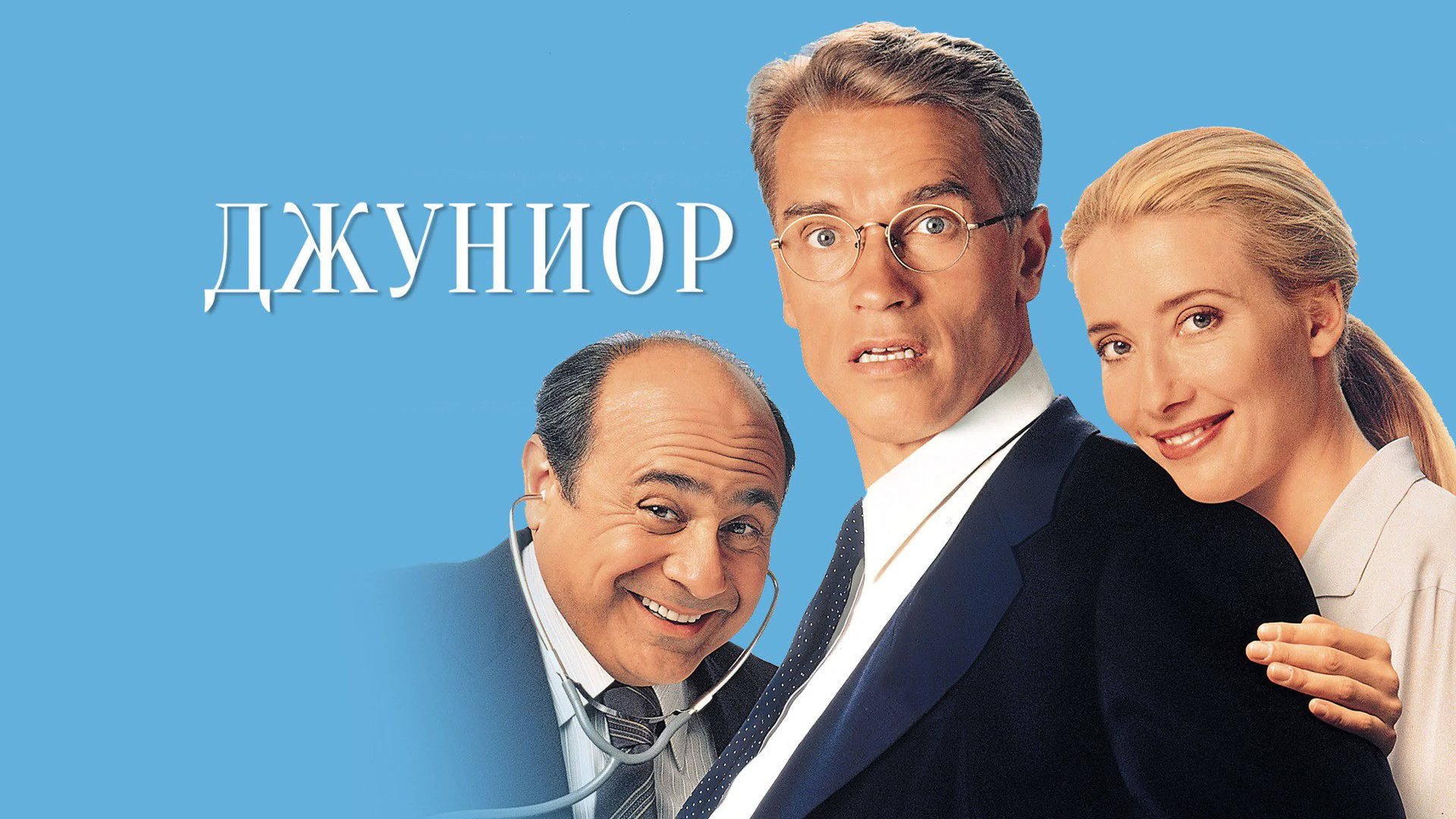 Джуниор | Junior (1994) смотреть онлайн