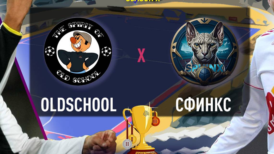 Сфинкс-OldSchool . 2 матч
